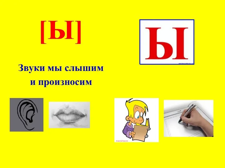 [Ы] Звуки мы слышим и произносим