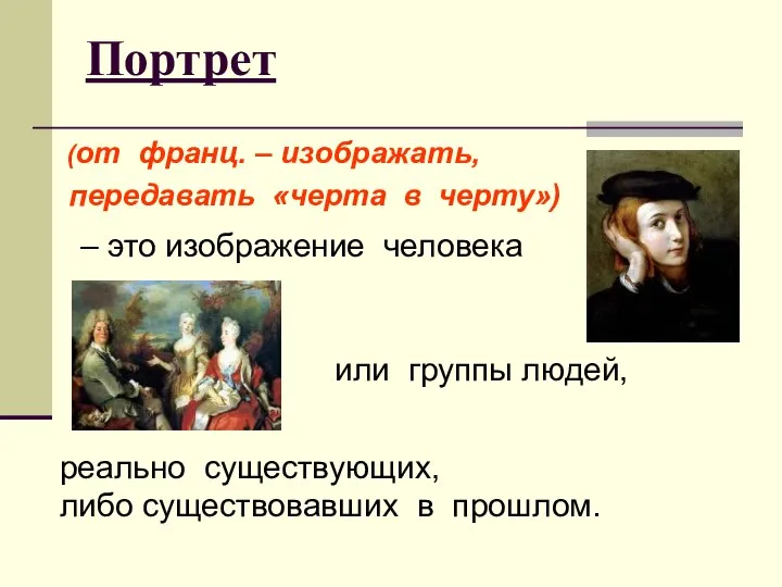 Портрет (от франц. – изображать, передавать «черта в черту») – это