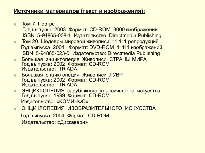 Источники материалов (текст и изображения): Том 7. Портрет Год выпуска: 2003