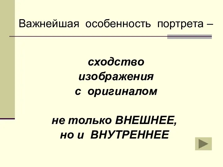 Важнейшая особенность портрета – сходство изображения с оригиналом не только ВНЕШНЕЕ, но и ВНУТРЕННЕЕ