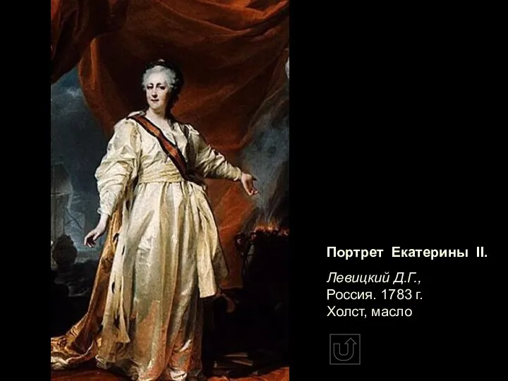 Портрет Екатерины II. Левицкий Д.Г., Россия. 1783 г. Холст, масло