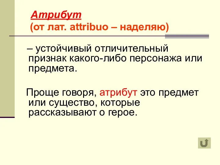 Атрибут (от лат. attribuo – наделяю) – устойчивый отличительный признак какого-либо