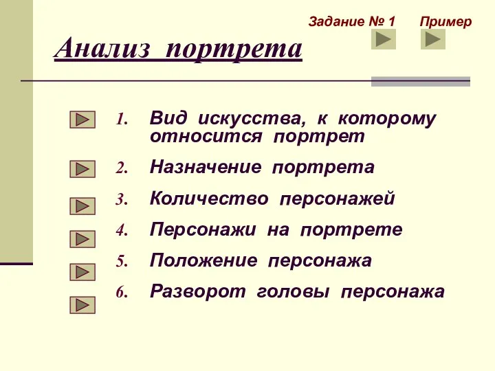 Анализ портрета Вид искусства, к которому относится портрет Назначение портрета Количество