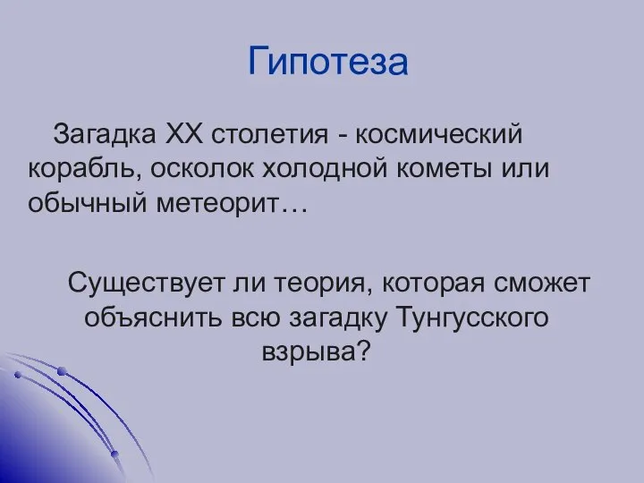 Гипотеза Загадка ХХ столетия - космический корабль, осколок холодной кометы или