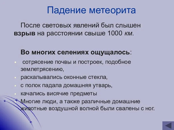 Падение метеорита После световых явлений был слышен взрыв на расстоянии свыше