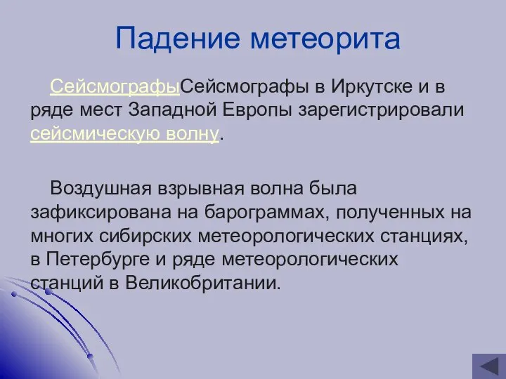 Падение метеорита СейсмографыСейсмографы в Иркутске и в ряде мест Западной Европы