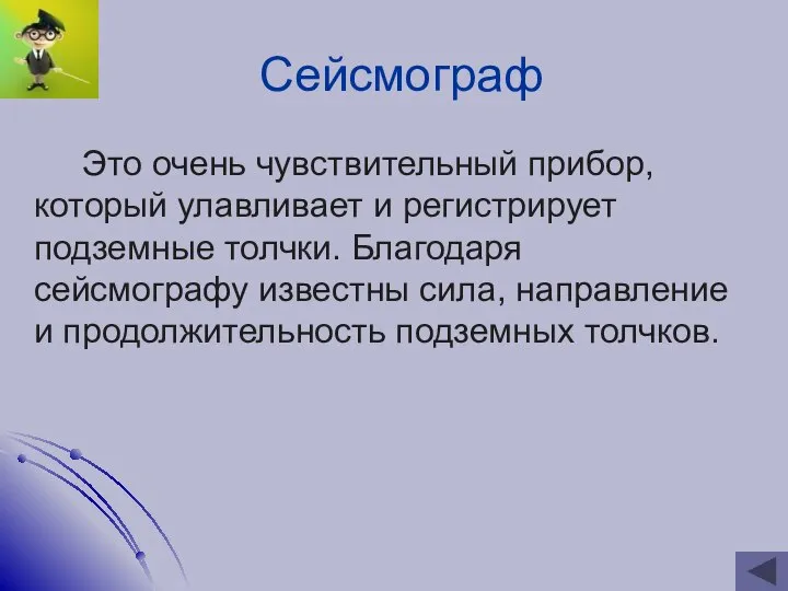 Сейсмограф Это очень чувствительный прибор, который улавливает и регистрирует подземные толчки.