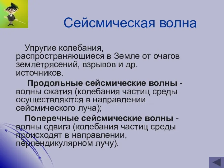 Сейсмическая волна Упругие колебания, распространяющиеся в Земле от очагов землетрясений, взрывов