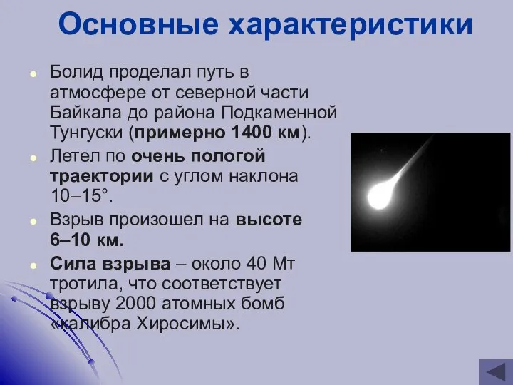 Основные характеристики Болид проделал путь в атмосфере от северной части Байкала