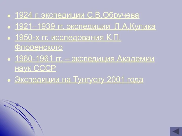 1924 г. экспедиции С.В.Обручева 1921–1939 гг. экспедиции Л.А.Кулика 1950-х гг. исследования