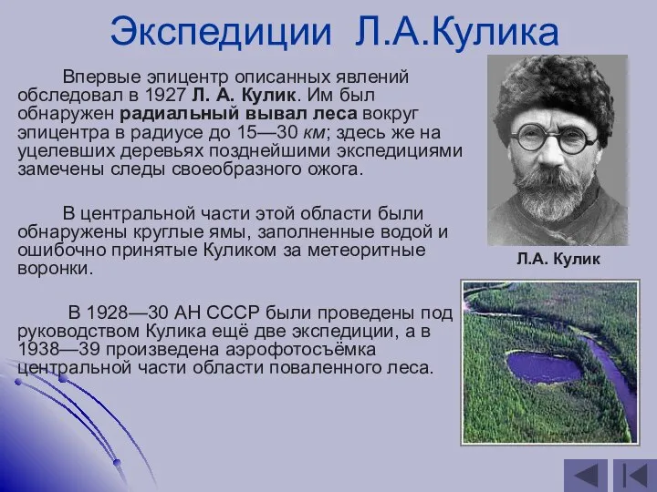 Экспедиции Л.А.Кулика Впервые эпицентр описанных явлений обследовал в 1927 Л. А.