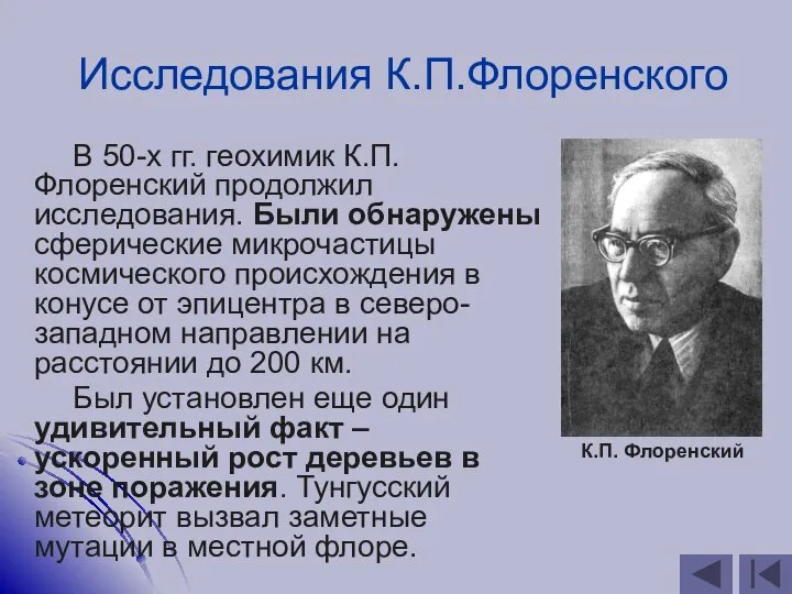 Исследования К.П.Флоренского В 50-х гг. геохимик К.П.Флоренский продолжил исследования. Были обнаружены