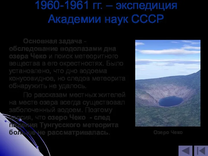 1960-1961 гг. – экспедиция Академии наук СССР Основная задача - обследование