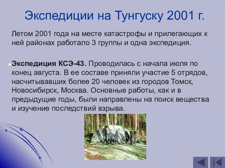 Экспедиции на Тунгуску 2001 г. Летом 2001 года на месте катастрофы