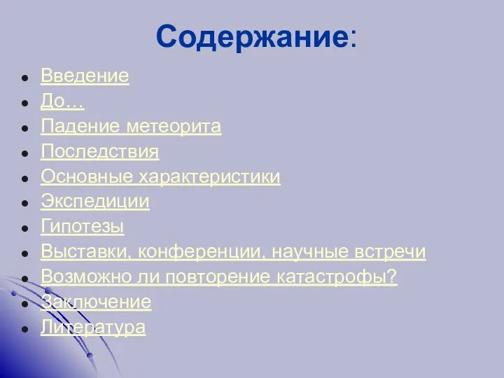 Содержание: Введение До… Падение метеорита Последствия Основные характеристики Экспедиции Гипотезы Выставки,