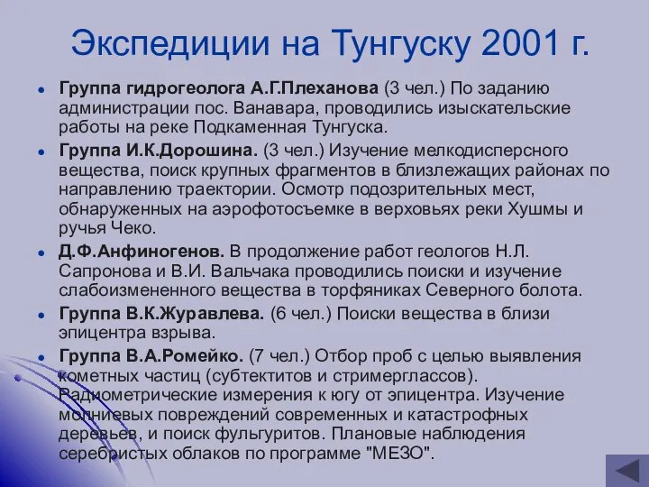 Экспедиции на Тунгуску 2001 г. Группа гидрогеолога А.Г.Плеханова (3 чел.) По