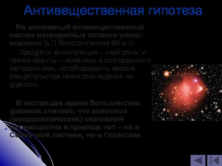 Антивещественная гипотеза На возможный антивещественный состав метеоритных потоков указал академик Б.П.Константиновв