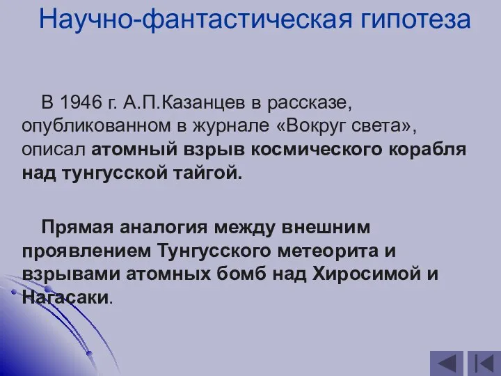 Научно-фантастическая гипотеза В 1946 г. А.П.Казанцев в рассказе, опубликованном в журнале