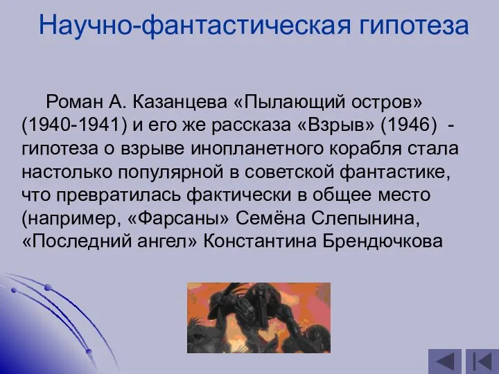 Научно-фантастическая гипотеза Роман А. Казанцева «Пылающий остров» (1940-1941) и его же