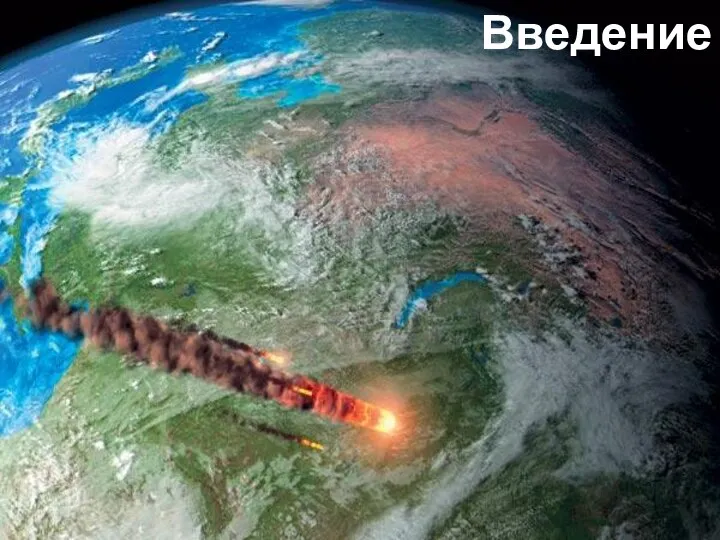 Введение