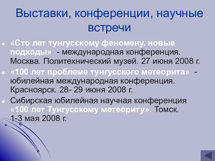 Выставки, конференции, научные встречи «Сто лет тунгусскому феномену. новые подходы» -