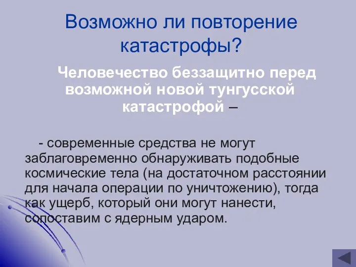 Возможно ли повторение катастрофы? Человечество беззащитно перед возможной новой тунгусской катастрофой