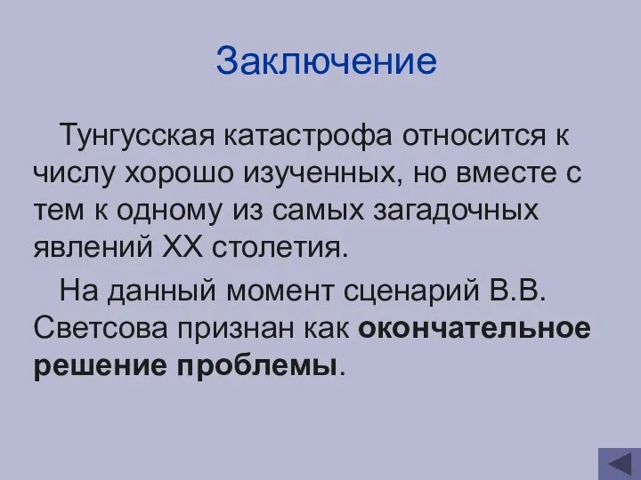 Заключение Тунгусская катастрофа относится к числу хорошо изученных, но вместе с