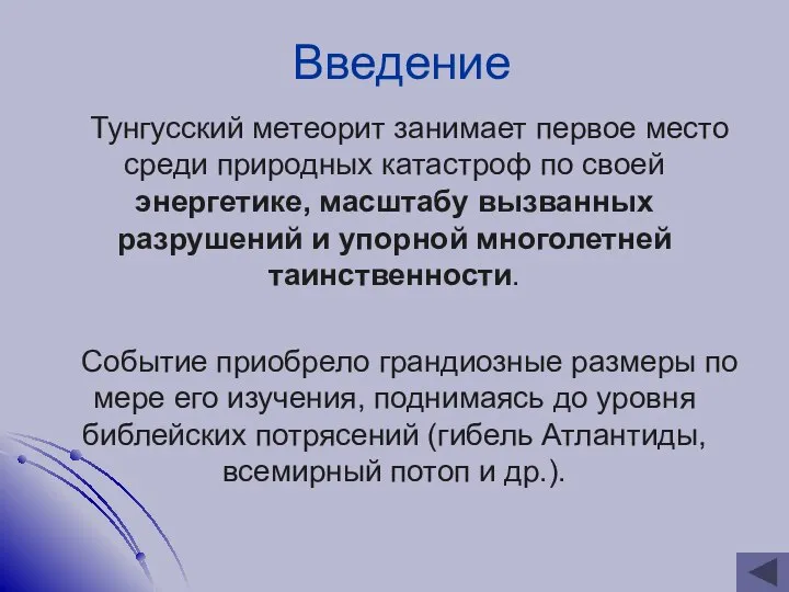 Введение Тунгусский метеорит занимает первое место среди природных катастроф по своей