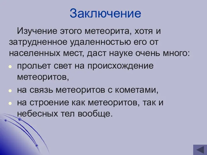 Заключение Изучение этого метеорита, хотя и затрудненное удаленностью его от населенных