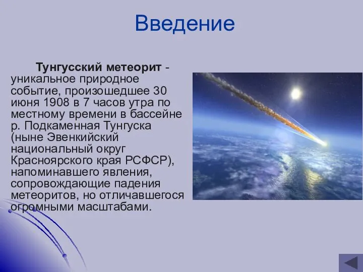 Введение Тунгусский метеорит - уникальное природное событие, произошедшее 30 июня 1908