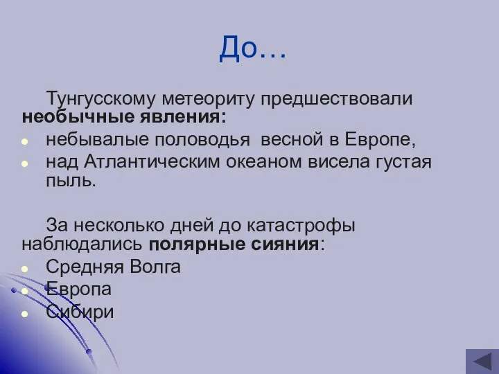 До… Тунгусскому метеориту предшествовали необычные явления: небывалые половодья весной в Европе,