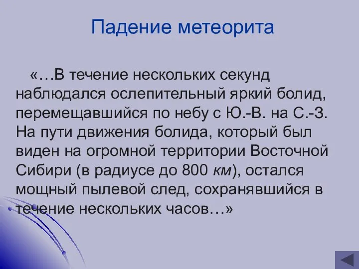 Падение метеорита «…В течение нескольких секунд наблюдался ослепительный яркий болид, перемещавшийся