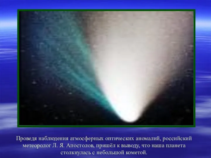 Проведя наблюдения атмосферных оптических аномалий, российский метеоролог Л. Я. Апостолов, пришёл