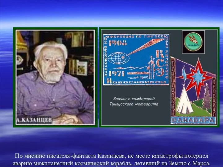 По мнению писателя-фантаста Казанцева, не месте катастрофы потерпел аварию межпланетный космический