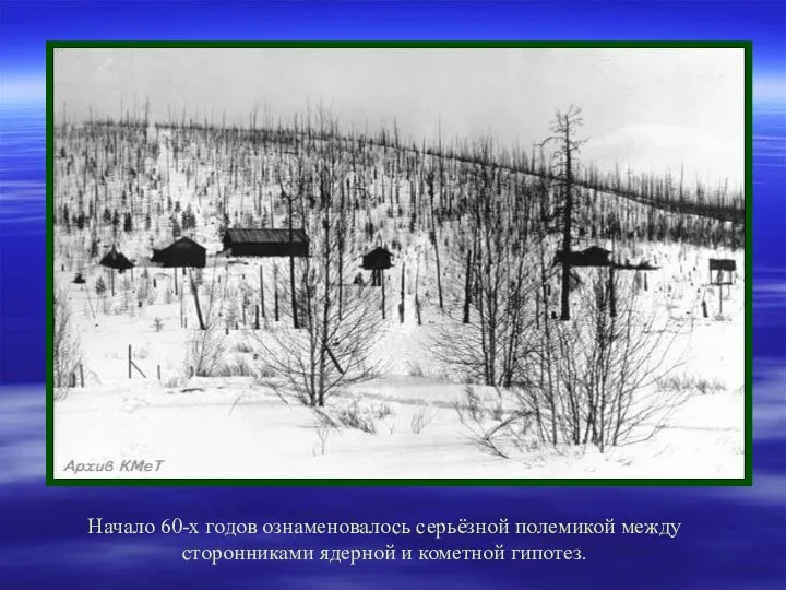 Начало 60-х годов ознаменовалось серьёзной полемикой между сторонниками ядерной и кометной гипотез.