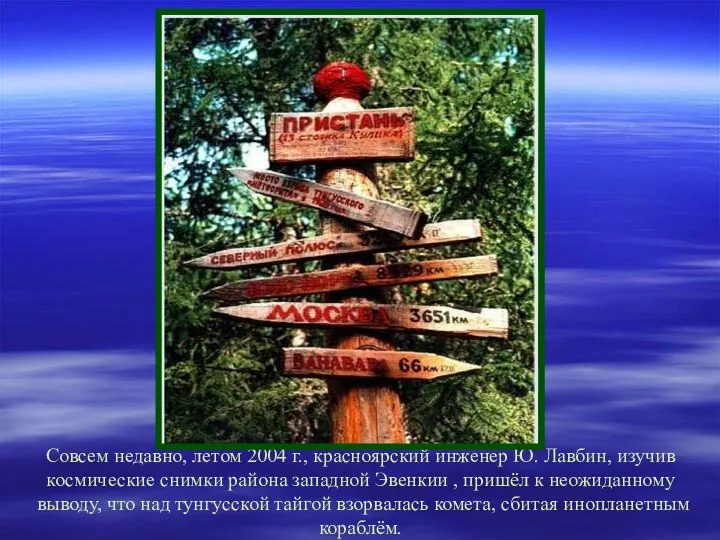 Совсем недавно, летом 2004 г., красноярский инженер Ю. Лавбин, изучив космические