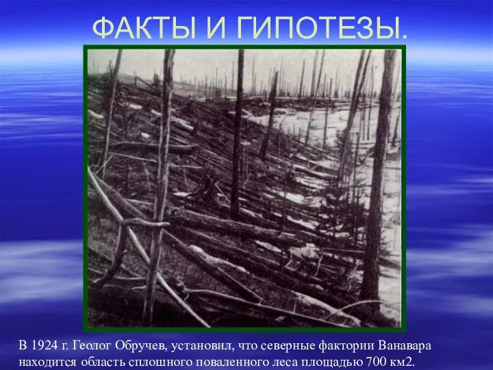 ФАКТЫ И ГИПОТЕЗЫ. В 1924 г. Геолог Обручев, установил, что северные