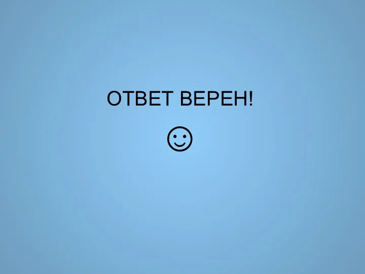 ОТВЕТ ВЕРЕН! ☺