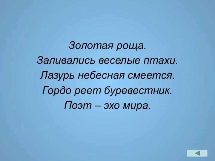 Золотая роща. Заливались веселые птахи. Лазурь небесная смеется. Гордо реет буревестник. Поэт – эхо мира.