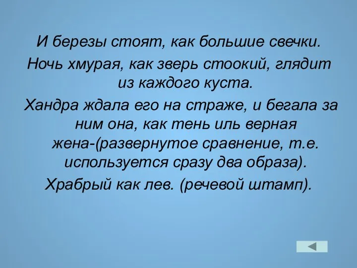 И березы стоят, как большие свечки. Ночь хмурая, как зверь стоокий,