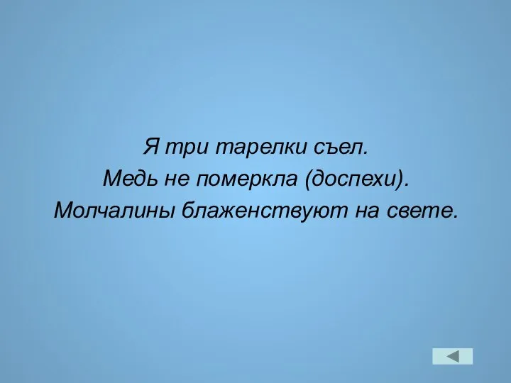 Я три тарелки съел. Медь не померкла (доспехи). Молчалины блаженствуют на свете.