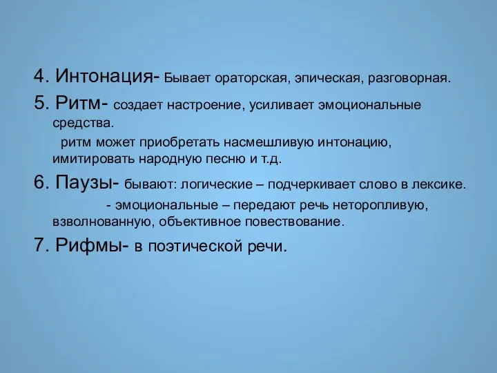 4. Интонация- Бывает ораторская, эпическая, разговорная. 5. Ритм- создает настроение, усиливает