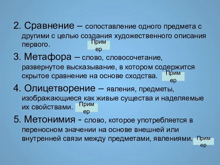 2. Сравнение – сопоставление одного предмета с другими с целью создания