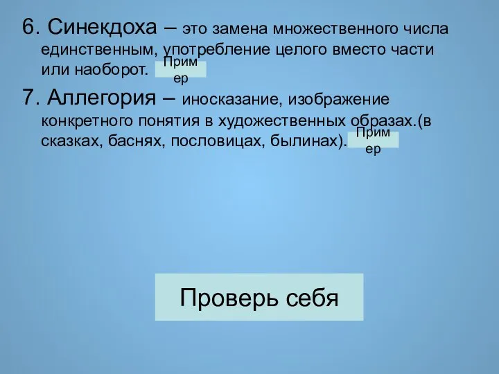 6. Синекдоха – это замена множественного числа единственным, употребление целого вместо