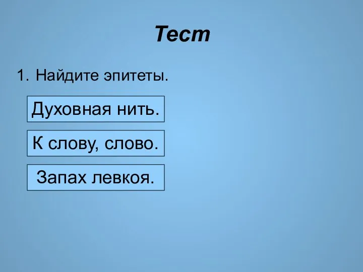 Тест Найдите эпитеты. Духовная нить. К слову, слово. Запах левкоя.