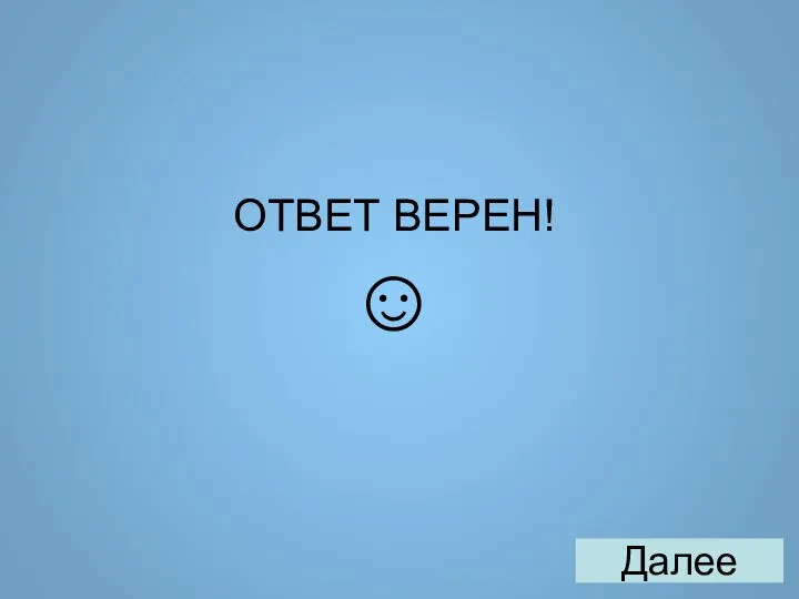 ОТВЕТ ВЕРЕН! ☺ Далее