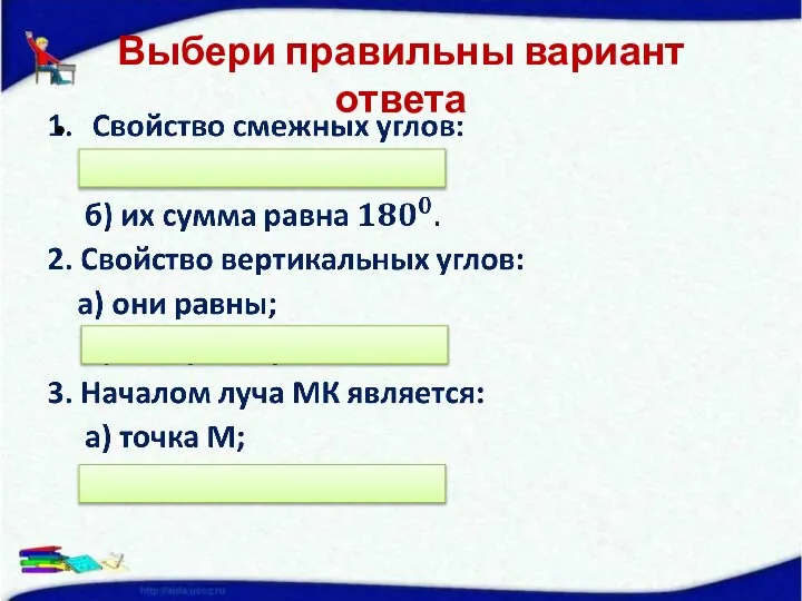 Выбери правильны вариант ответа