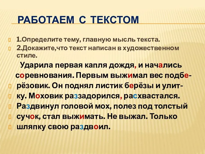 Работаем с текстом 1.Определите тему, главную мысль текста. 2.Докажите,что текст написан