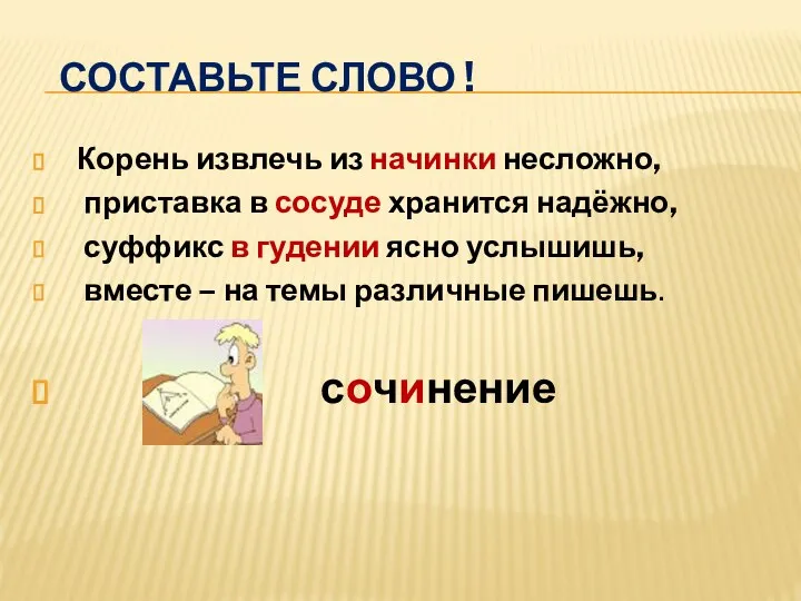 Составьте слово ! Корень извлечь из начинки несложно, приставка в сосуде