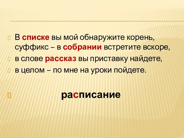 В списке вы мой обнаружите корень, суффикс – в собрании встретите